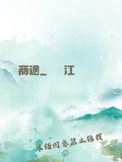商途