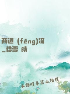 商道風(fēng)流