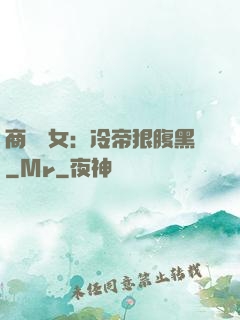 商門貴女：冷帝狠腹黑