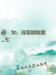 商門貴女：冷帝狠腹黑