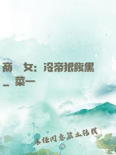 商門貴女：冷帝狠腹黑