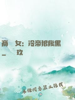 商門貴女：冷帝狠腹黑