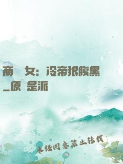 商門貴女：冷帝狠腹黑