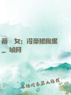 商門貴女：冷帝狠腹黑