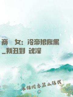 商門貴女：冷帝狠腹黑