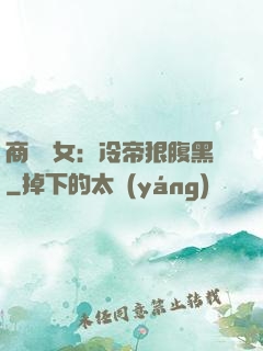 商門貴女：冷帝狠腹黑