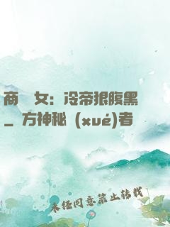 商門貴女：冷帝狠腹黑