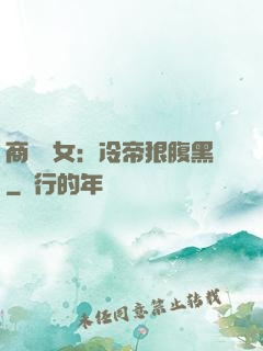 商門貴女：冷帝狠腹黑