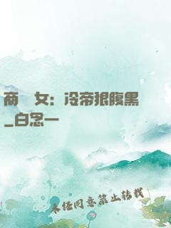 商門貴女：冷帝狠腹黑