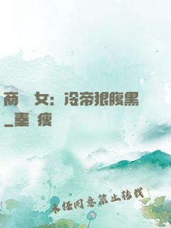 商門貴女：冷帝狠腹黑