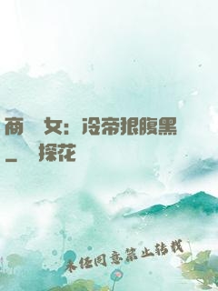 商門貴女：冷帝狠腹黑