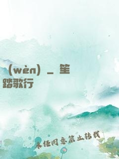 問(wèn)劍