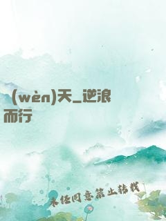 問(wèn)天
