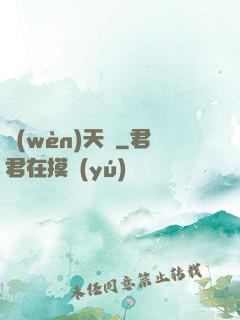問(wèn)天闕