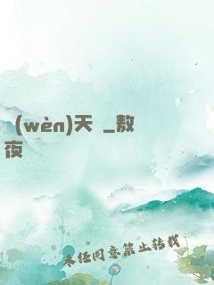 問(wèn)天闕