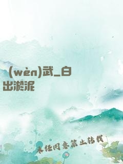 問(wèn)武