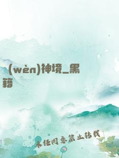 問(wèn)神境