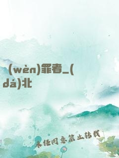 問(wèn)罪者