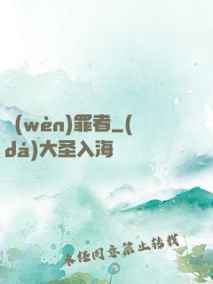 問(wèn)罪者