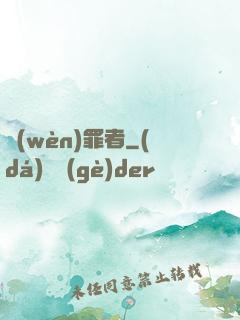 問(wèn)罪者