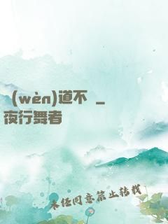問(wèn)道不滅