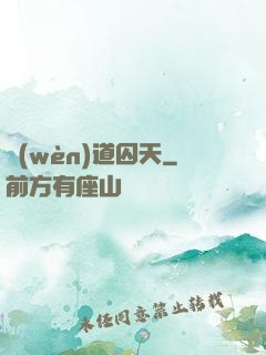 問(wèn)道囚天