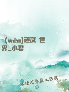 問(wèn)道武俠世界