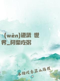 問(wèn)道武俠世界