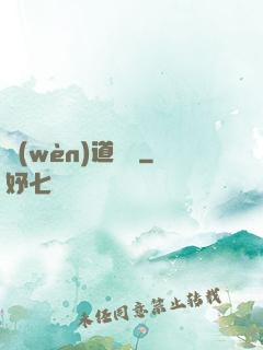 問(wèn)道紅塵