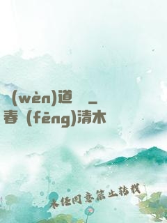 問(wèn)道紅塵