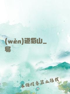 問(wèn)道蜀山