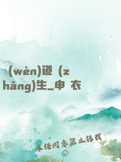 問(wèn)道長(zhǎng)生