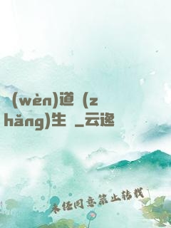 問(wèn)道長(zhǎng)生錄