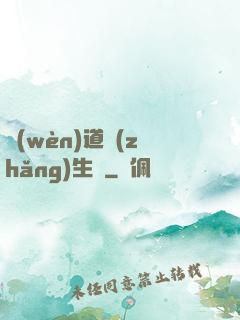 問(wèn)道長(zhǎng)生錄