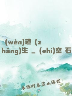 問(wèn)道長(zhǎng)生錄