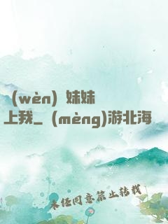 問(wèn)題妹妹戀上我