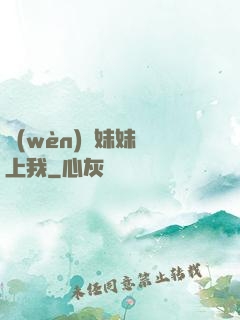 問(wèn)題妹妹戀上我