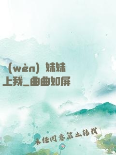 問(wèn)題妹妹戀上我