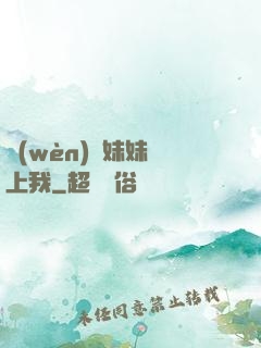問(wèn)題妹妹戀上我