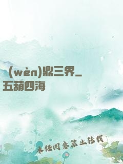 問(wèn)鼎三界