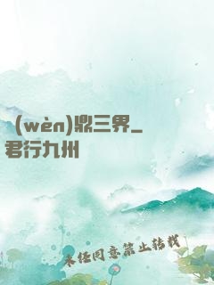 問(wèn)鼎三界