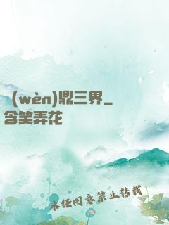 問(wèn)鼎三界