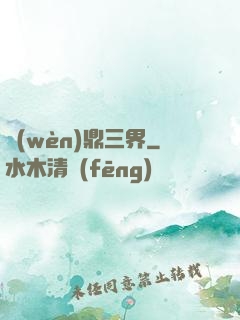 問(wèn)鼎三界