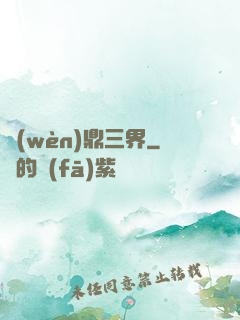 問(wèn)鼎三界