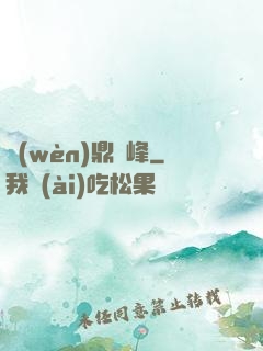 問(wèn)鼎巔峰