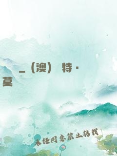 問俠記