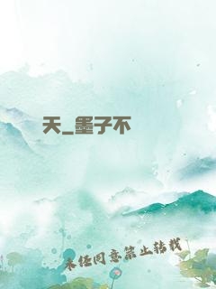 問天