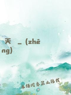 問天歸來