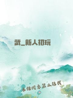 問武