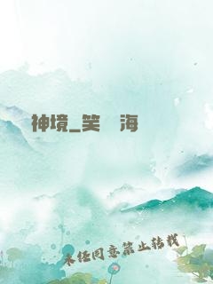 問神境